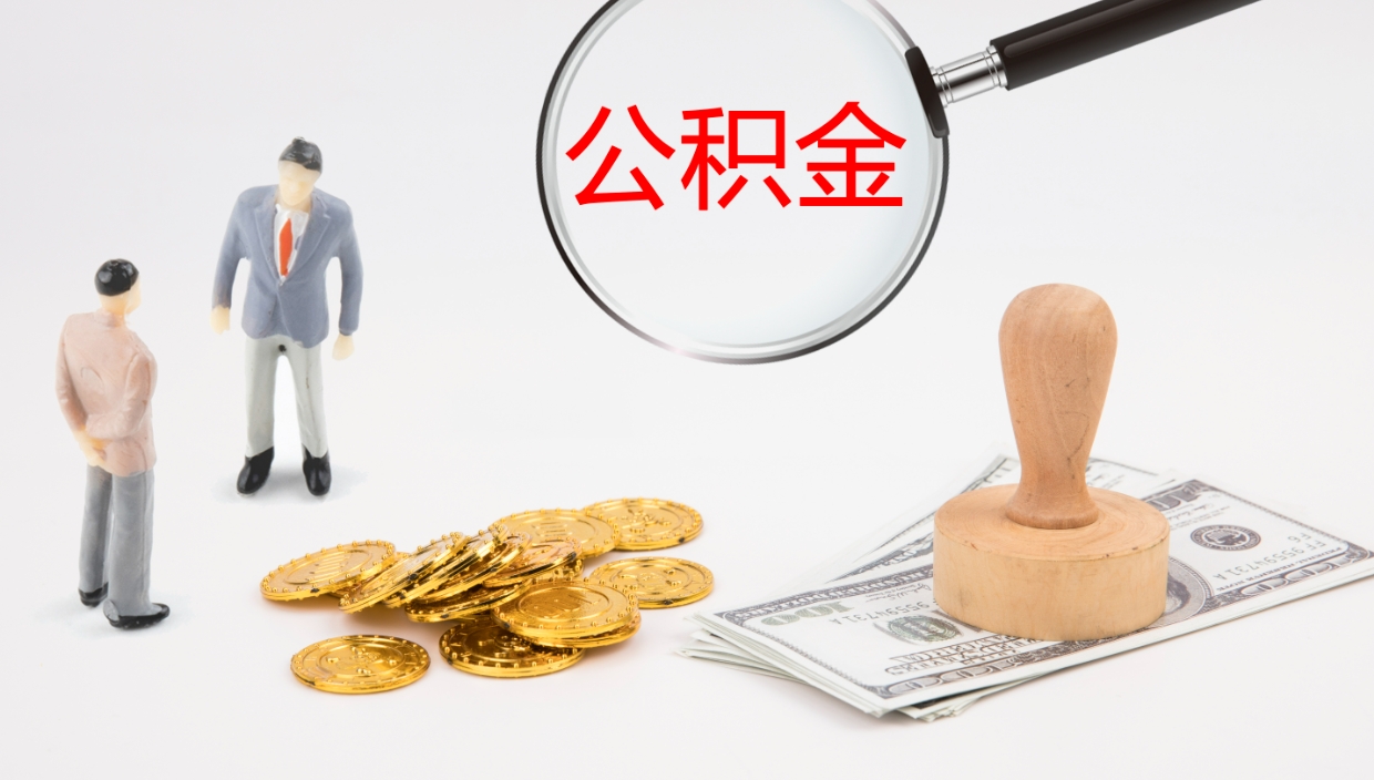 上饶离职后住房公积金提取条件（离职了住房公积金提取条件）