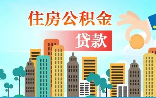 上饶辞职以后多久可以取公积金（辞职多长时间可以取公积金）